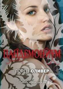 Пандемониум (Лорен Оливер)