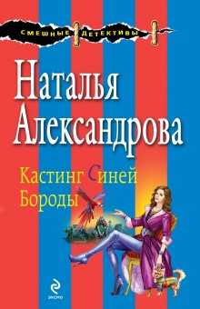 Неравный брак Синей Бороды (Дарья Донцова)