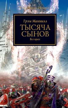 Тысяча Сынов (Грэм МакНилл)