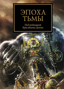 Эпоха тьмы (сборник рассказов) (Дэн Абнетт,                                                               
                  Грэм МакНилл,                                                               
                  Роб Сандерс,                                                               
                  Джеймс Сваллоу,                                                               
                  Ник Кайм,                                                               
                  Джон Френч,                                                               
                  Крис Райт,                                                               
                  Гэв Торп,                                                               
                  Аарон Дембски-Боуден)