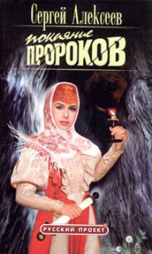 Покаяние пророков (Сергей Алексеев)