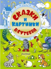 Сказки Сутеева (Владимир Сутеев)