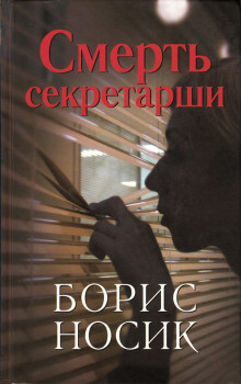 Смерть секретарши. Эротический детектив времен застоя (Борис Носик)