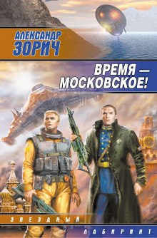 Время — московское! (Александр Зорич)