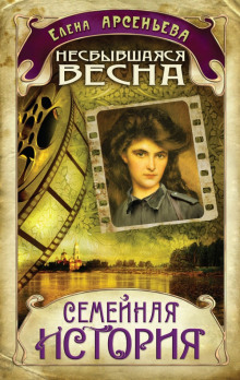 Несбывшаяся весна (Елена Арсеньева)