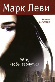 Уйти, чтобы вернуться (Марк Леви)