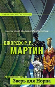 Зверь для Норна (Джордж Мартин)