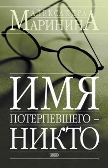 Имя потерпевшего — Никто (Александра Маринина)