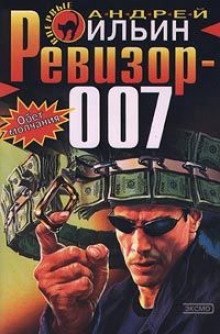 Ревизор 007 (Андрей Ильин)