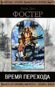 В плену пертурбаций. Время перехода (Алан Дин Фостер)