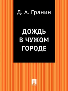 Дождь в чужом городе (Даниил Гранин)