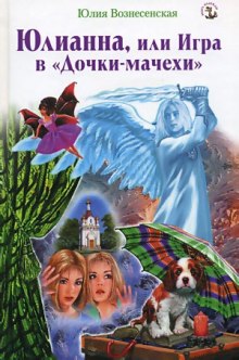 Юлианна, или Игра в Дочки-мачехи (Юлия Вознесенская)