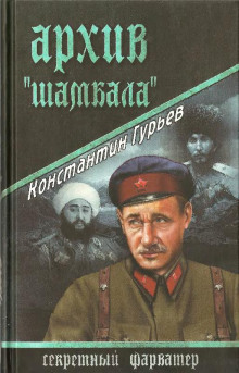 Архив Шамбала (Константин Гурьев)