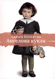 Ангелова кукла (Эдуард Кочергин)