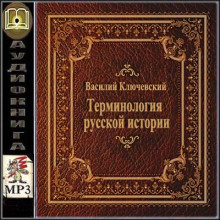 Терминология русской истории (Василий Ключевский)