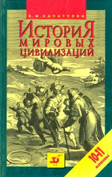 История мировых цивилизаций с древнейших времен до начала XX века (Валерия Хачатурян)