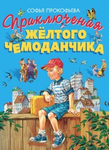 Приключения желтого чемоданчика (Софья Прокофьева)