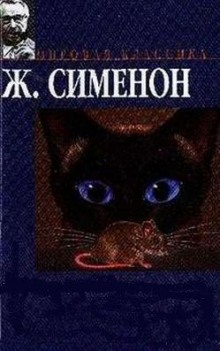 Кот (Жорж Сименон)