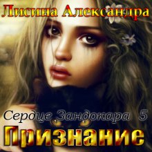 Провидица (Александра Лисина)