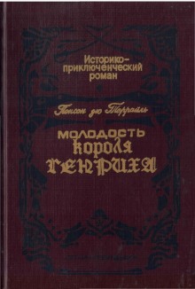 Сокровище гугенотов (Пьер Алексис Понсон дю Террай)