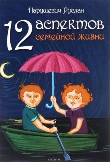 12 аспектов семейной жизни (Руслан Нарушевич)