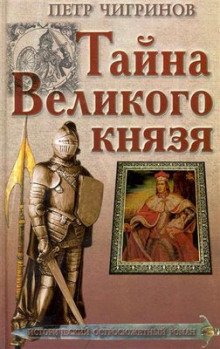 Тайна великого князя (Пётр Чигринов)