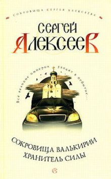 Хранитель Силы (Сергей Алексеев)