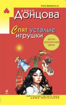 Спят усталые игрушки (Дарья Донцова)