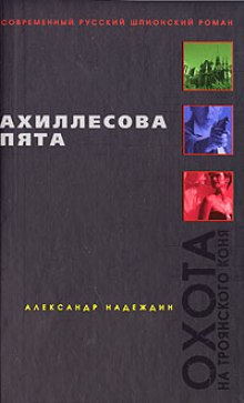 Ахиллесова пята (Александр Надеждин)