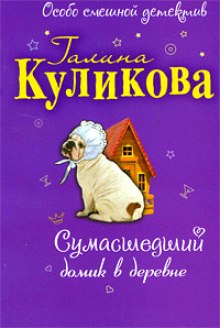 Сумасшедший домик в деревне (Галина Куликова)