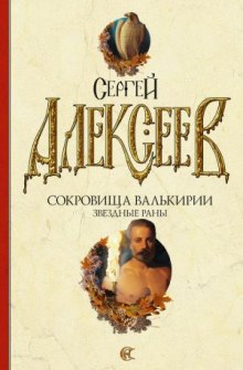 Звездные раны (Сергей Алексеев)