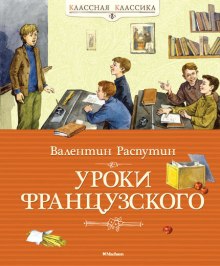 Уроки французского (Валентин Распутин)