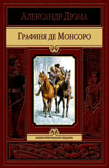 Графиня де Монсоро (Александр Дюма)