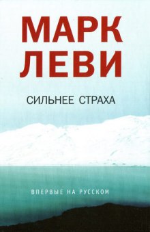 Сильнее страха (Марк Леви)