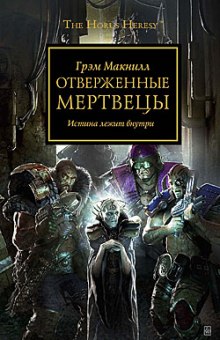 Отверженные мертвецы (Грэм МакНилл)