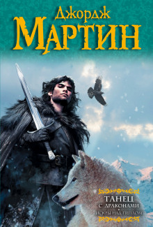 Танец с Драконами (Джордж Мартин)