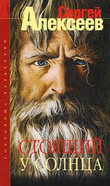 Стоящий у Солнца (Сергей Алексеев)