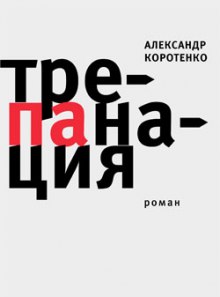 Трепанация (Александр Коротенко)