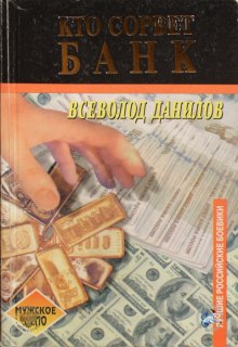 Банк (Всеволод Данилов)