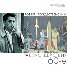 Радиус действия — 60-е (Рождественский Роберт)