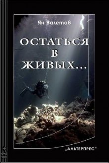 Остаться в живых (Ян Валетов)