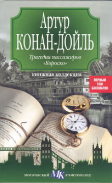 Трагедия пассажиров Короско (Артур Конан Дойл)