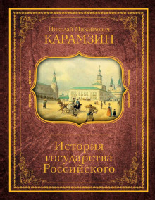 История государства Российского. Том 3 (Николай Карамзин)