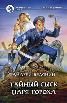 Тайный сыск Царя Гороха (Андрей Белянин)