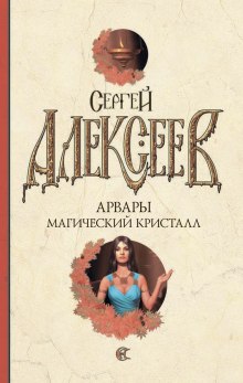 Магический кристалл (Сергей Алексеев)