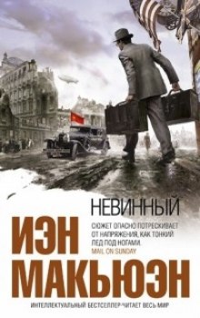 Невинный, или особые отношения (Иэн Макьюэн)