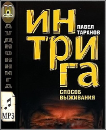 Интрига. Способ выживания (Павел Таранов)