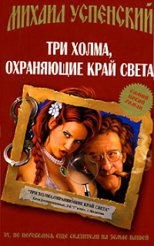 Три холма, охраняющие край света (Михаил Успенский)