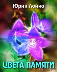 Цвета памяти (Юрий Лойко)