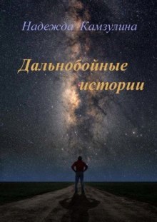 Дальнобойные истории (Надежда Камзулина)